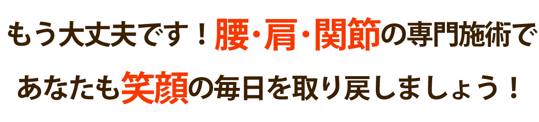 整体院あんか 今治院で腰痛･肩こり･関節痛を根本改善しませんか？